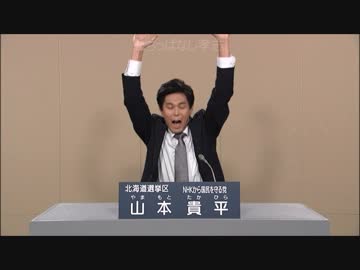 NHKでフルボッキ！　NHKから国民を守る党　2019　参院選北海道選挙区　【山本　貴平】やまもと　たかひら