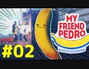 舞いながら撃て！爽快2Dガンシューティングが楽しい【My Friend Pedro】#02