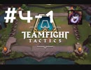 【実況プレイ】今更だけどもTFT始めてみました【LoL】#4-1