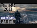 【METRO2033＆字幕】収集物100％＆真エンドを目指してpart19_テレビ塔