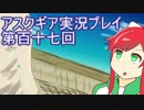 失われた記憶を求めてアスクギア実況プレイpart117