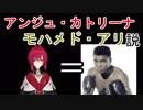 アンジュ・カトリーナ　モハメド・アリ説