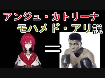 アンジュ・カトリーナ　モハメド・アリ説