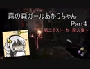 【Dead_by_Daylight】霧の森ガールあかりちゃん_Part4