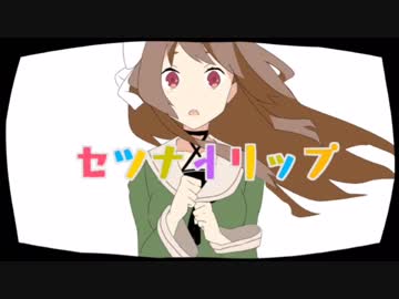 なとなとで セツナトリップ【冒頭だけ】