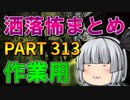 ゆっくり怪談 作業用・睡眠用 洒落怖まとめ 313 (＋おまけ程度の茶番)