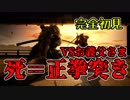 【SEKIRO/隻狼】1回死んだら100本感謝の正拳突き！？現実で先に死ぬsekiro【初見実況プレイ#15】
