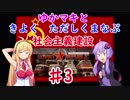 【Workers & Resources: Soviet Republic】ゆかマキと きよく ただしく まなぶ 社会主義建設 ♯3