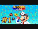 初めてのドクターマリオワールド【Dr.MARIO WORLD】#1
