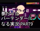 【VA-11 HALL-A】夢だったバーテンダーになる実況 #9【ヴァルハラ】