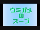 【ウミガメのスープ】皆さん、スープの時間です 1皿目