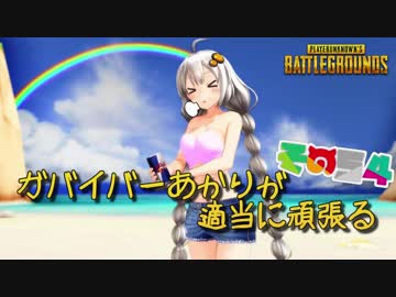 【PUBG】ガバイバーあかりが適当に頑張る その５４【VOICEROID実況】