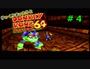 【DK64実況】ゆっくりまったりとドンキーコング64　＃４