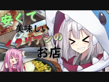 【VOICEROID】安くて美味しいイタリアンのお店【食レポ？】