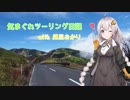 気まぐれツーリング　with 紲星あかり
