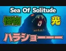 #1 【Sea Of Solitude】水没した都市で怪物と向き合うゲーム【ハラショー】