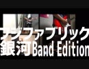 銀河／フジファブリック-Band Edition-【演奏してみた】