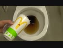 マクドナルドのコーラをトイレに流してみた