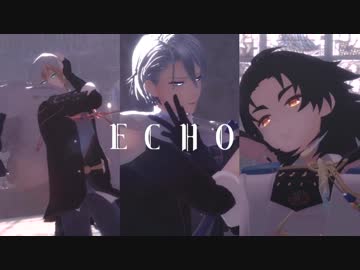 【MMD刀剣乱舞】ECHO【⑪刀】