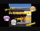 【ゆっくり】こつこつ日本一周冒険記【Argonaut】part.3静岡編
