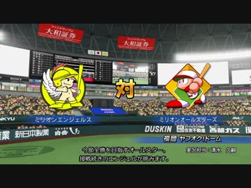 【パワプロ×ミリマス】ベースボールツアー2019 part20 【第五節三日目】