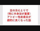 足の冷えとり（特に半身浴で）アトピー性皮膚炎が劇的に良くなった話