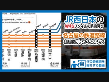 【名古屋&amp;リクエスト】JR西日本の路線図風に名古屋の路線図を作ってみた(東海道・中央・武豊線, 名鉄, etc.)