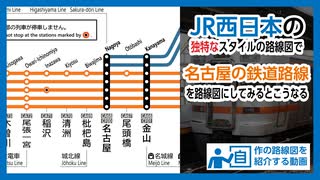 【名古屋&リクエスト】JR西日本の路線図風に名古屋の路線図を作ってみた(東海道・中央・武豊線, 名鉄, etc.)