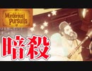 【マルチ実況】NPCになりきってプレイヤーを暗殺しよう「Murderous Pursuits」#2