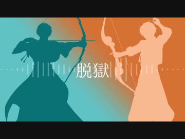 【人力文アル】脱獄【田山と徳田】