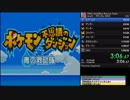 ポケモン不思議のダンジョン青の救助隊 Any% RTA (QS,No-WM) 1:49:57