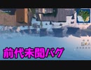 【過去最大バグ】これは一体どういうことだ【フォートナイト】