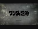 ジョージア飲みながら「PS4版 ワンダと巨像」実況プレイ 1缶目
