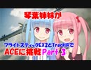 【ACE COMBAT 7】琴葉姉妹がフライトスティックEX2とTrackIRでACEに挑戦 Part3【VOICEROID実況】