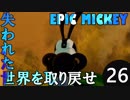 【姉弟実況】失われた世界を取り戻せ！【EPIC MICKEY】Part26