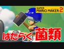 【スーパーマリオメーカー2】はたらく菌類【Part12】