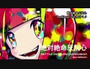 ニコカラ／絶体絶命反抗心／on vocal