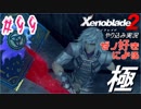 ゼノ好きによるゼノブレイド2初見でやり込み極プレイpart99【実況】