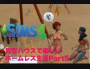 青空ハウスで楽しいホームレス生活　Part5