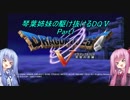 【PS2版DQ5】茜ちゃんがDQ5の世界を駆け抜けるようですPart1【VOICEROID実況】