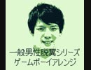 【GB音源】一般男性脱糞シリーズ をゲームボーイアレンジ【LSDj 実機再生】