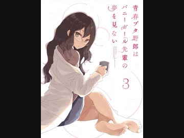 ［非売品］青春ブタ野郎はバニーガール先輩の夢を見ない 不可思議のカルテ hqdefault.jpg