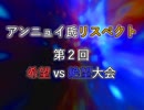 【アンニュイ氏リスペクト】第二回 希望vs絶望大会 OP【MUGEN】