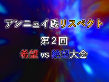 【アンニュイ氏リスペクト】第二回 希望vs絶望大会 OP【MUGEN】
