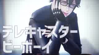 【MMD文アル】テレキャスタービーボーイ【さかぐち】