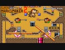 【実況】息抜きスーパーマリオメーカー2　Part10