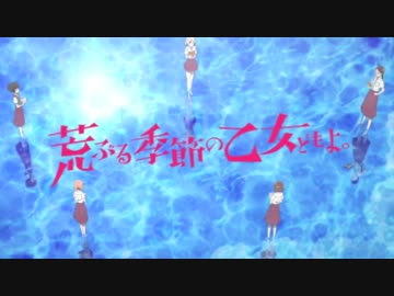 【耳コピ】乙女どもよ。【荒ぶる季節の乙女どもよ。】