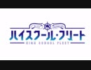 [OP歌をかえてみた][ハイスクール・フリート BLUE MERMAID GENERATION GENESIS]
