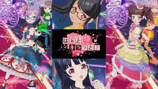 はぁとキラっと♪ 第8話：激突！マクパリvsサイパマ