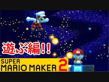 【スーパーマリオメーカー2 実況】無限に遊べるマリオやろうぜ！？part11